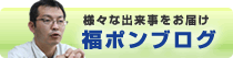 福ポンブログ
