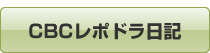 CBCレポドラ日記