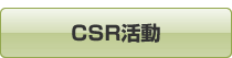 CSR活動