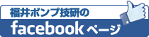 福井ポンプ技研Facebookページ