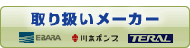 取り扱いメーカー