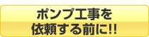 ポンプ工事を依頼する際の注意点