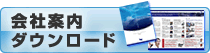 会社案内ダウンロード