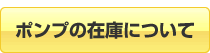 ポンプの在庫