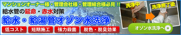 給水・給湯管オゾン水洗浄