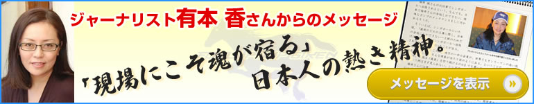 ジャーナリスト有本 香さんからのメッセージ