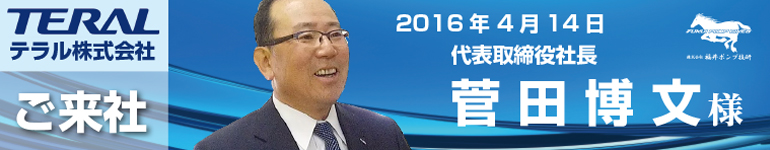 テラル株式会社代表取締役社長ご来社